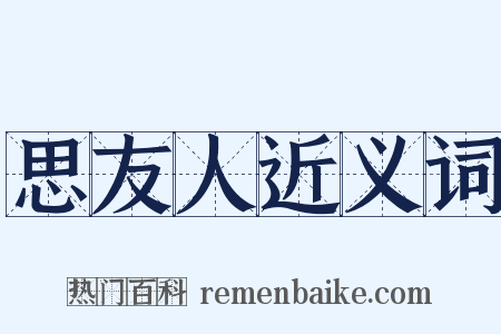 思友人近义词是什么意思的图片
